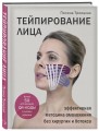 Комплект из 2-х книг: Тейпирование лица + Тейпирование тела (ИК)