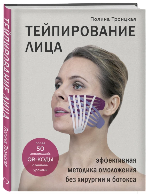 Комплект из 2-х книг: Тейпирование лица + Тейпирование тела (ИК)