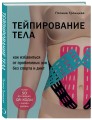 Комплект из 2-х книг: Тейпирование лица + Тейпирование тела (ИК)