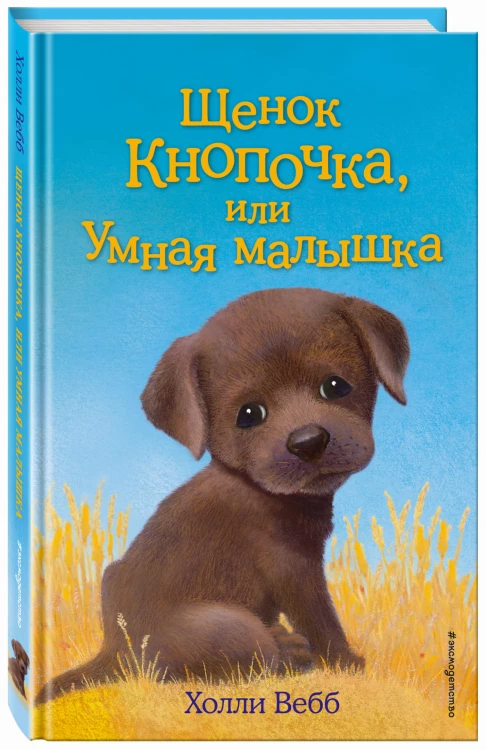 Щенок Кнопочка, или Умная малышка (выпуск 26)