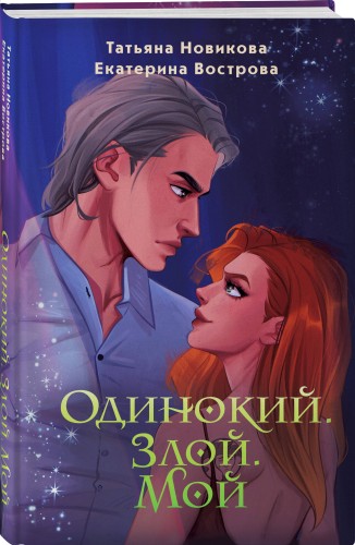 Одинокий. Злой. Мой