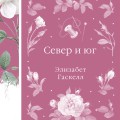Север и юг
