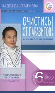 Очистись! от паразитов и живи без паразитов
