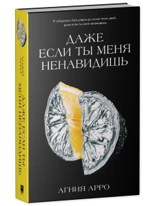 Даже если ты меня ненавидишь