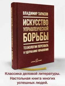 Искусство управленческой борьбы. Технологии перехвата и удержания управления. 