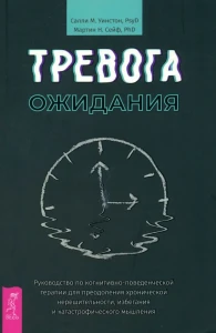 Тревога ожидания: руководство по когнитивно-поведенческой терапии.