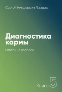 Диагностика кармы-5 (New). Ответы на вопросы