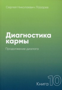 Диагностика кармы-10 (New) Продолжение диалога