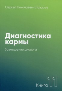 Диагностика кармы-11 (New). Система полевой