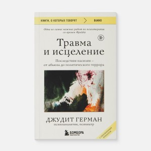 Травма и исцеление. Последствия насилия от абьюза до политического террора (обновленное издание)