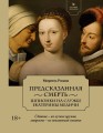 Летучий эскадрон- Предсказанная смерть. Шпионки на службе Екатерины Медичи.jpg