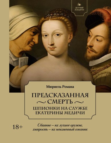 Летучий эскадрон- Предсказанная смерть. Шпионки на службе Екатерины Медичи.jpg