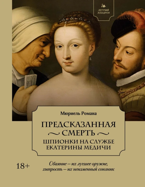 Летучий эскадрон- Предсказанная смерть. Шпионки на службе Екатерины Медичи.jpg