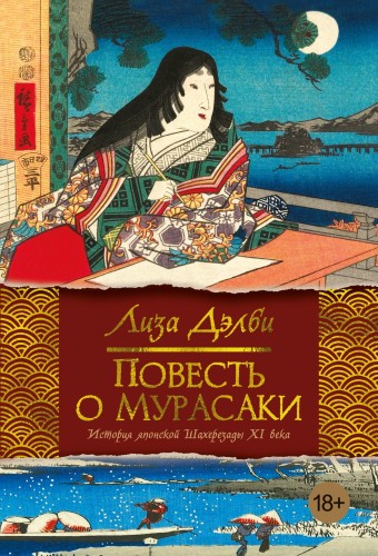 Повесть о Мурасаки.jpg