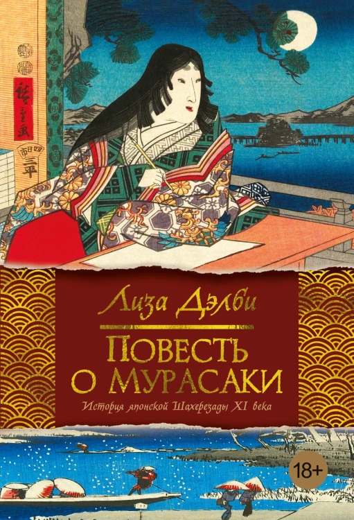Повесть о Мурасаки.jpg