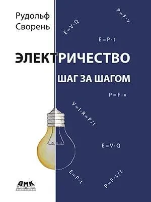 Электричество шаг за шагом.webp