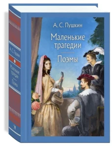 Маленькие трагедии: поэмы: сборник. Пушкин А. С.