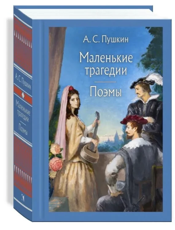 Маленькие трагедии. Поэмы.webp