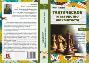 Тактическое мастерство шахматиста. Том 3 Некоторые практические вопросы 