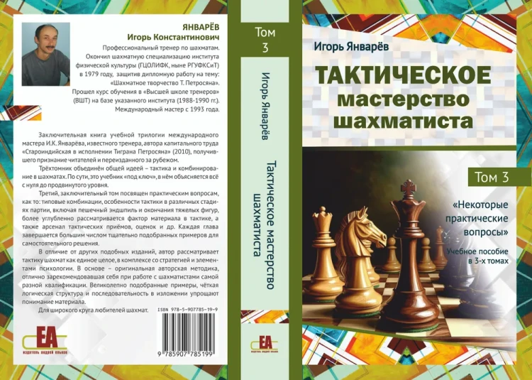 Тактическое мастерство шахматиста. Том 3 Некоторые практические вопросы .webp