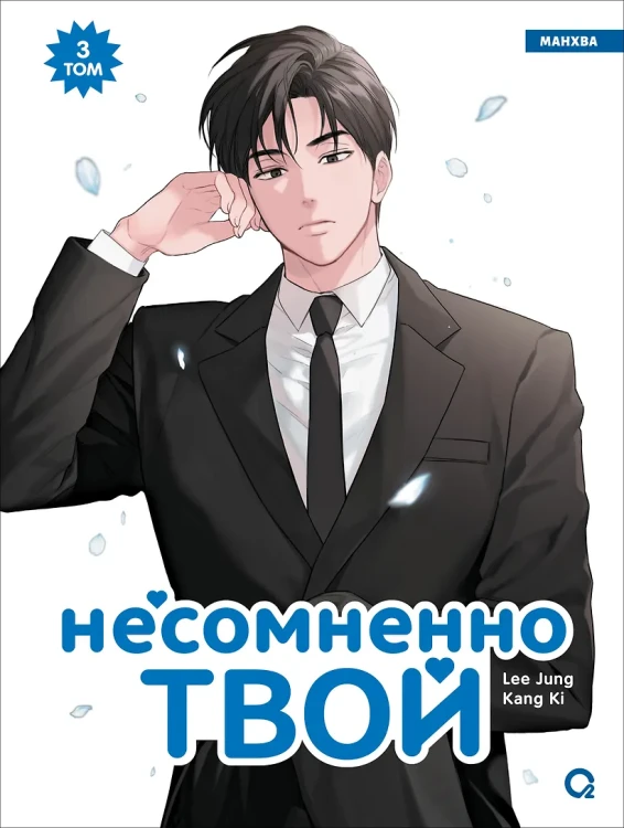 Несомненно твой.webp