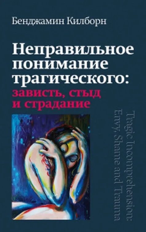 Неправильное понимание трагического- зависть, стыд и страдание .webp