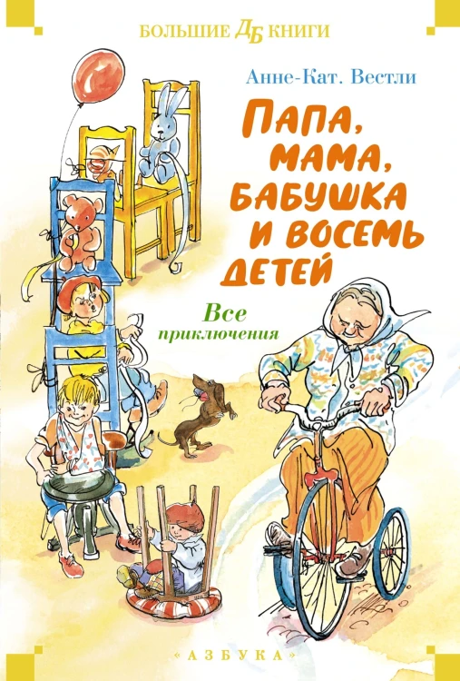Папа, мама, бабушка и восемь детей. Все приключения.jpg