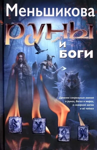 Руны и Боги..webp