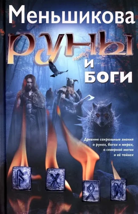 Руны и Боги..webp