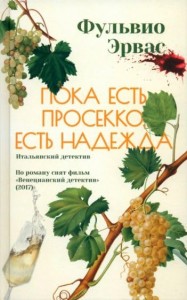 Пока есть просекко,есть надежда