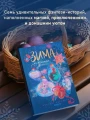 Зима на Полынной улице. Сборник рождественских рассказов, фэнтези2.webp