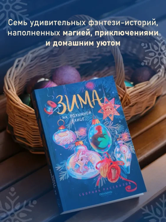 Зима на Полынной улице. Сборник рождественских рассказов, фэнтези2.webp