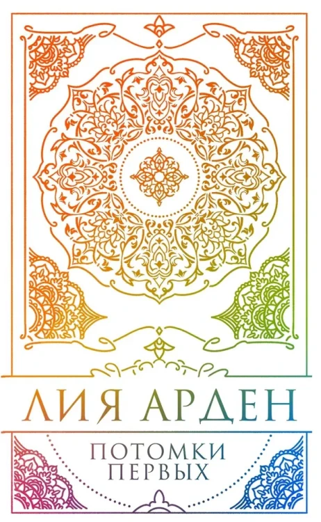 Потомки Первых. .webp
