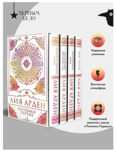 Потомки Первых. Коллекционное издание с коробом