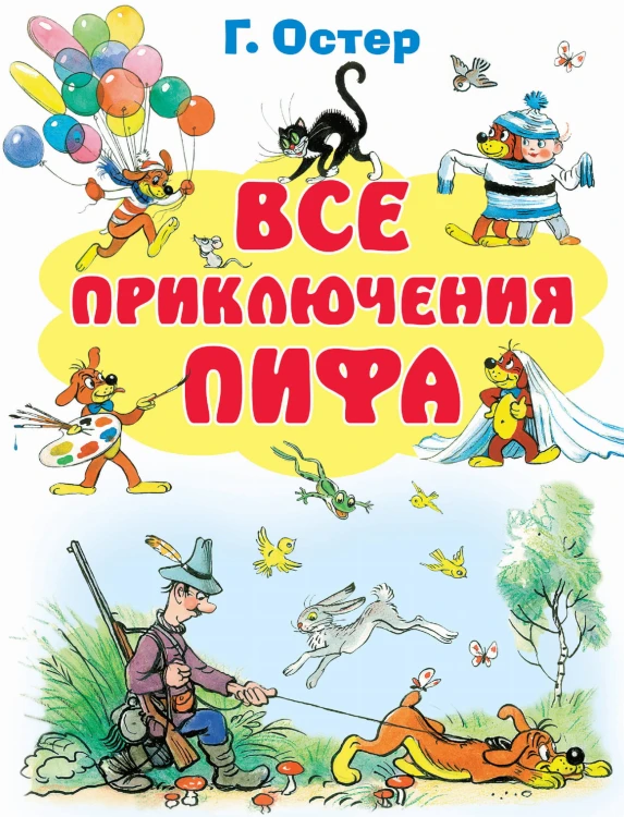 Все приключения Пифа