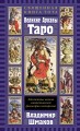 Священная Книга Тота.jpg