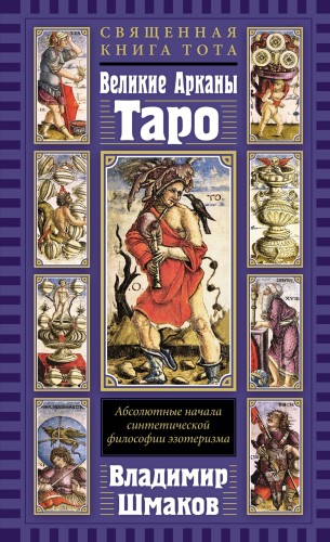 Священная Книга Тота.jpg