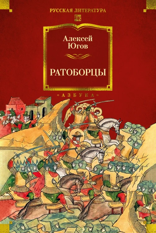 Ратоборцы.jpg