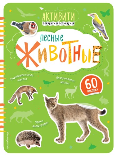 Лесные животные (с наклейками)