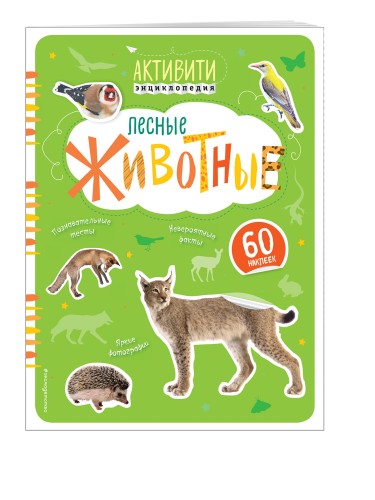 Лесные животные (с наклейками)