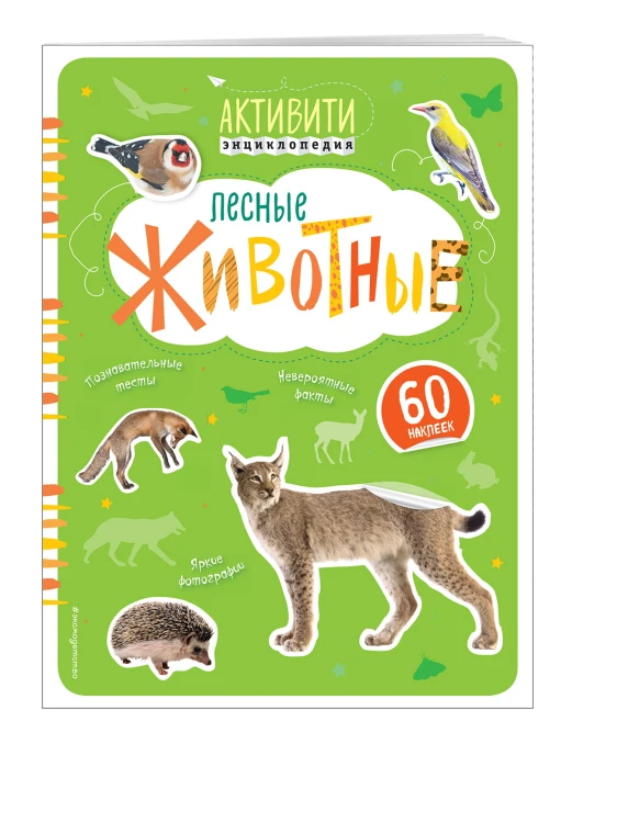 Лесные животные (с наклейками)