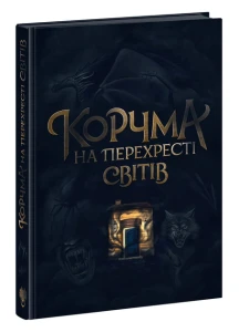 Корчма на перехресті світів 