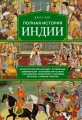 Полная история Индии.jpg