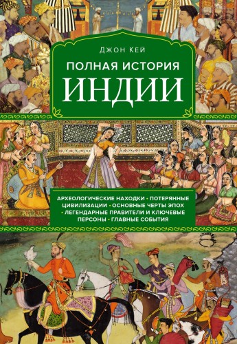 Полная история Индии.jpg