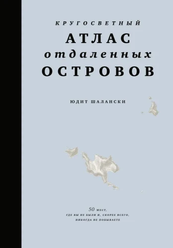 Кругосветный атлас отдаленных островов.webp