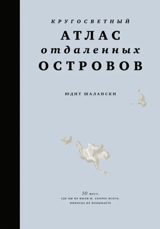 Кругосветный атлас отдаленных островов.webp