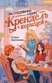 Расследование в кафе «Крендель с корицей».jpg