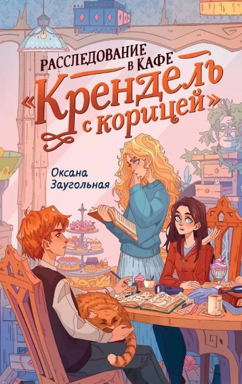 Расследование в кафе «Крендель с корицей».jpg