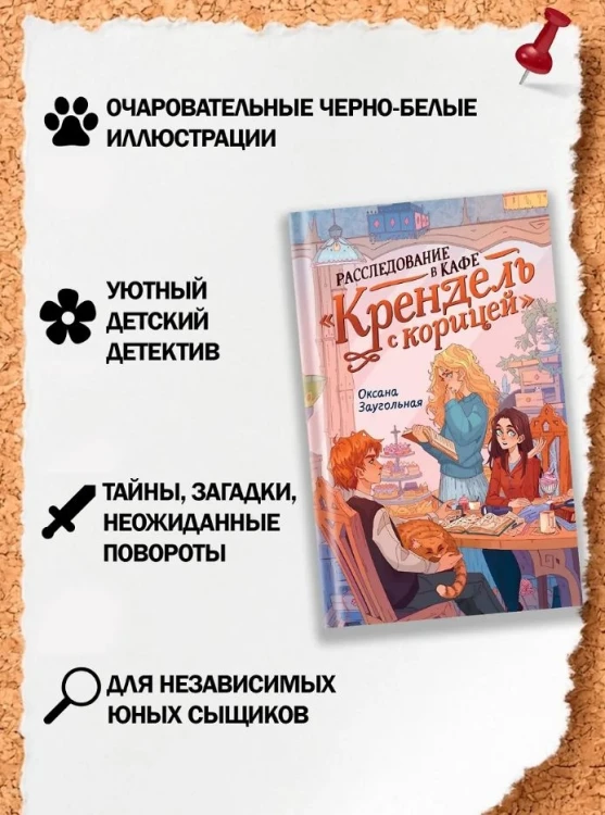 Расследование в кафе «Крендель с корицей»2.jpg