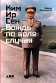 Ким Ир Сен- Вождь по воле случая.jpg